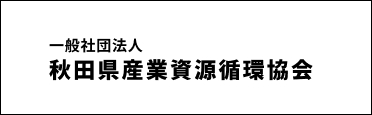 一般社団法人秋田県産業資源循環協会