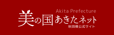 美の国あきたネット