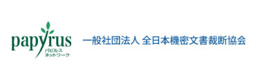 一般社団法人 全日本機密文書裁断協会【パピルスネットワーク】