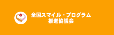 全国スマイル・プログラム推進協議会