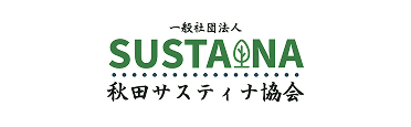 一般社団法人 秋田サスティナ協会