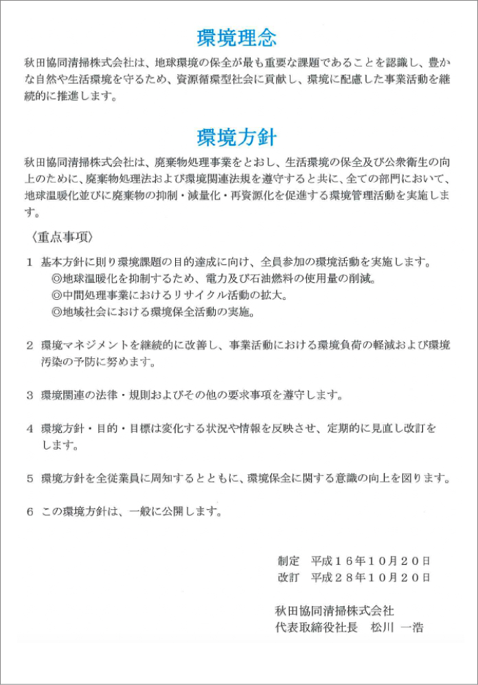 環境理念・環境方針