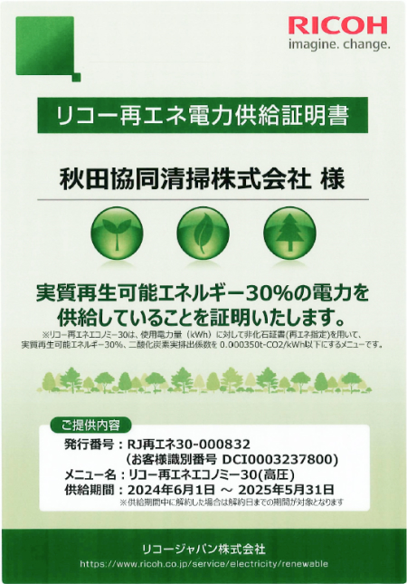 リコー再エネ電力供給証明書