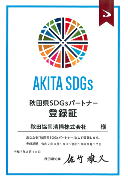 秋田県SDGsパートナー