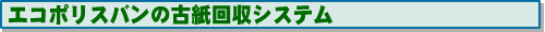 エコポリスバンの古紙回収システム
