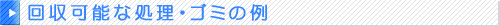 回収可能な処理・ゴミの例