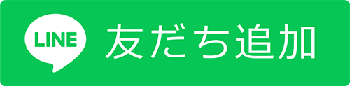 友達追加