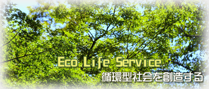 Eco Life Service　循環型社会を創造する